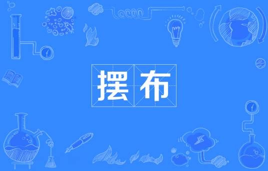 摆布