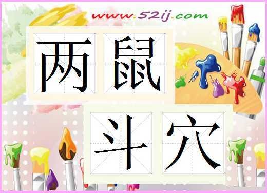 两鼠斗穴