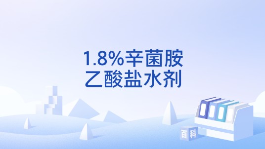 1.8%辛菌胺乙酸盐水剂