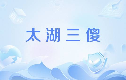 太湖三傻