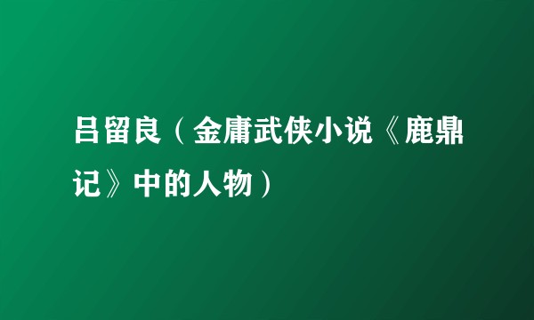吕留良（金庸武侠小说《鹿鼎记》中的人物）