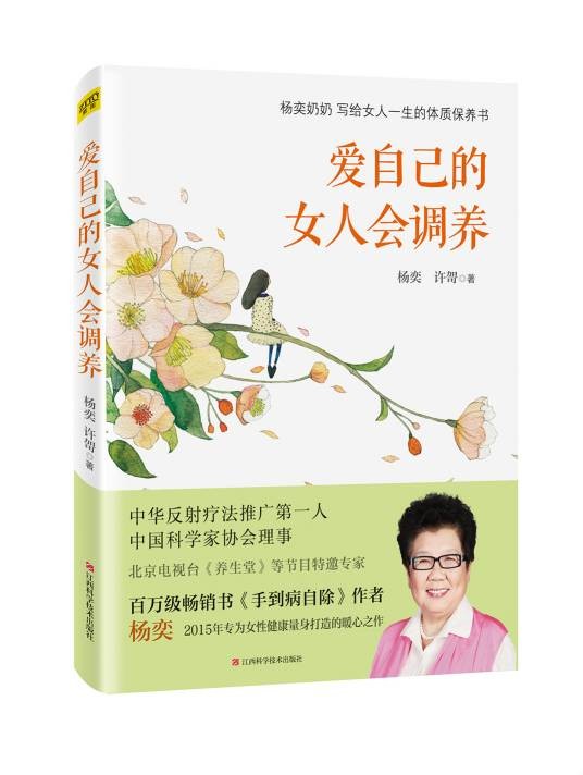 爱自己的女人会调养