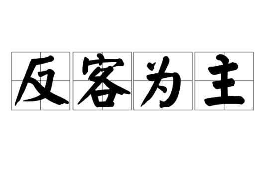 反客为主（汉语成语）