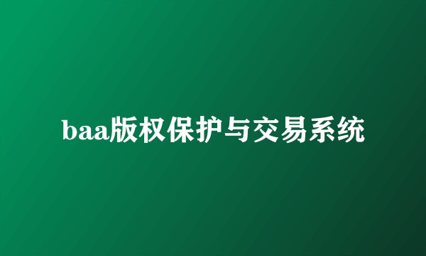 baa版权保护与交易系统