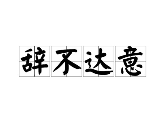 辞不达意