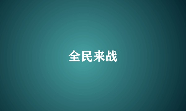 全民来战