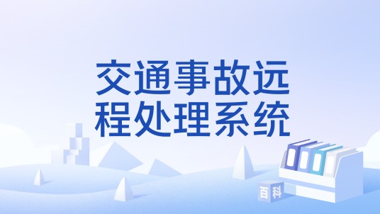 交通事故远程处理系统