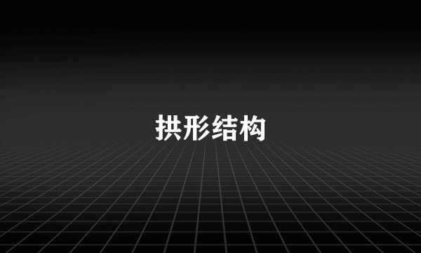 拱形结构