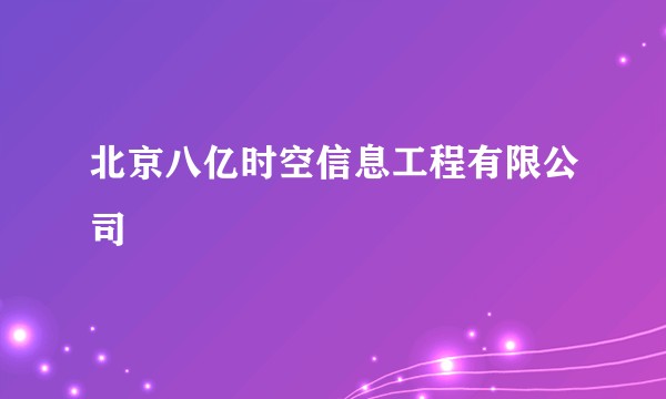 北京八亿时空信息工程有限公司