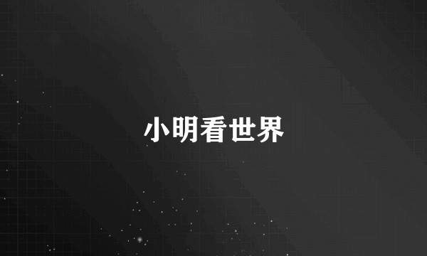 小明看世界