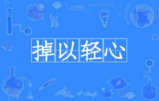 掉以轻心