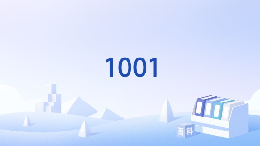 1001（香水）