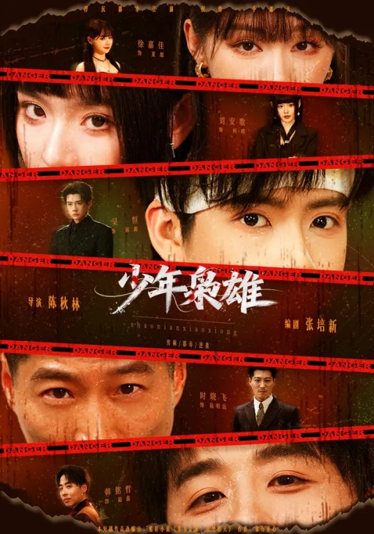 少年枭雄（吴恒、刘安歌、韩铭哲、徐嘉佳、陈知恩、时晓飞、王东灿、张红瑜、郑佩宜、周伟、秦意峰等主演的都市短剧）