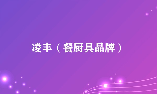 凌丰（餐厨具品牌）