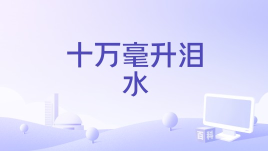 十万毫升泪水（希林娜依高演唱歌曲）
