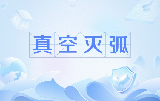 真空灭弧