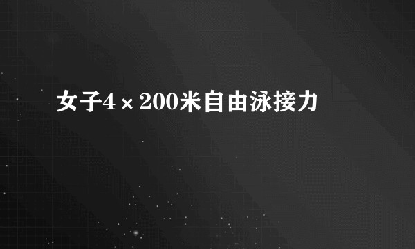 女子4×200米自由泳接力