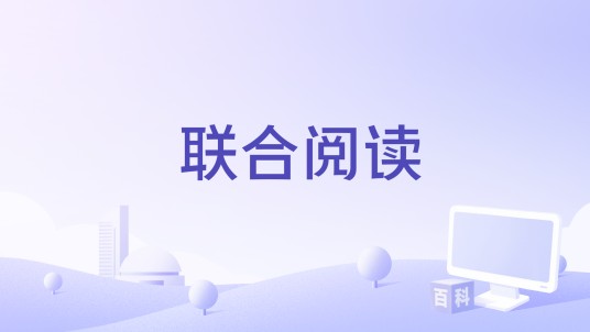 联合阅读
