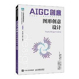 AIGC创意：图形创意设计（微课版）
