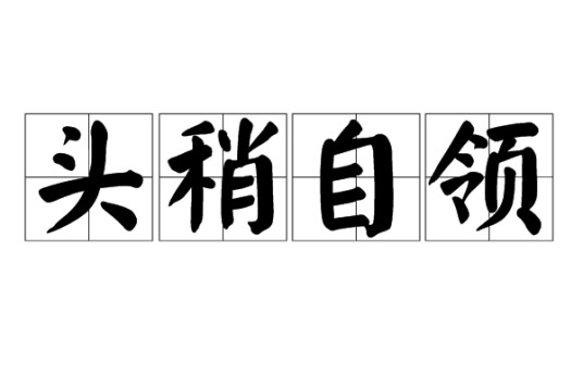 头稍自领