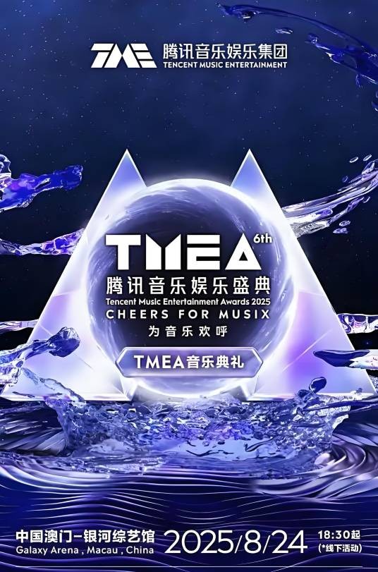 第6届腾讯音乐娱乐盛典