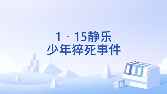 1·15静乐少年猝死事件
