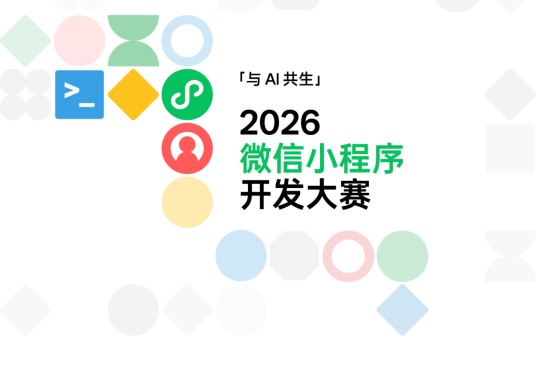 2026微信小程序开发大赛