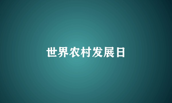 世界农村发展日