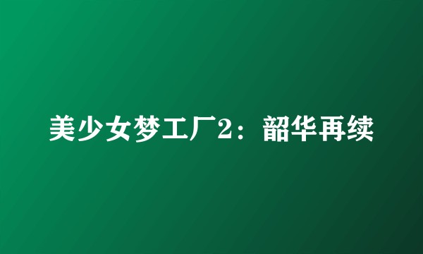 美少女梦工厂2：韶华再续