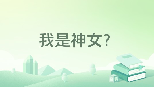我是神女？