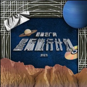 那拉提的养蜂女（2024年姚斯婷演唱的歌曲）
