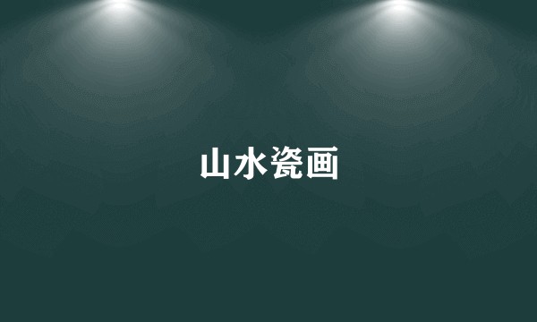 山水瓷画