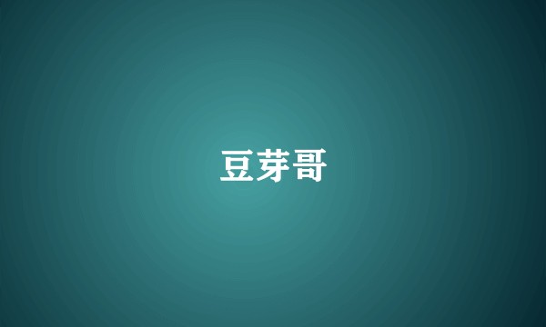 豆芽哥