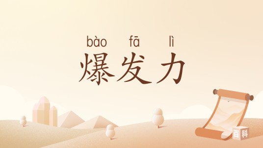 爆发力（汉语词汇）