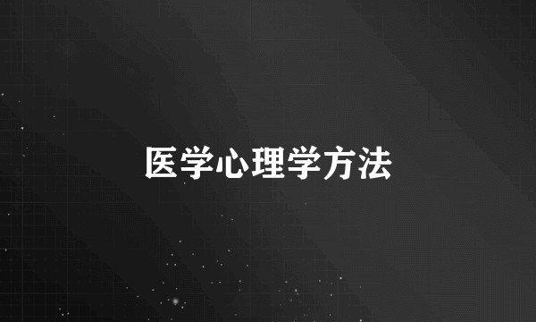 医学心理学方法