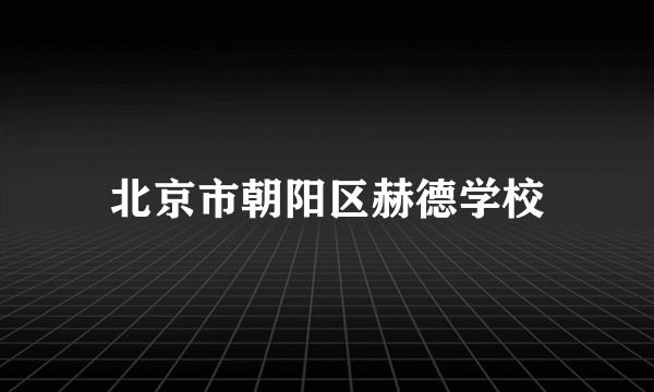 北京市朝阳区赫德学校