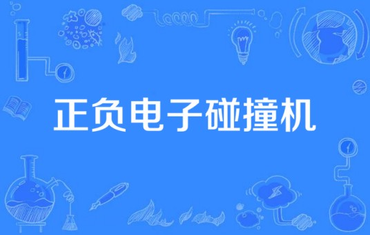 正负电子碰撞机