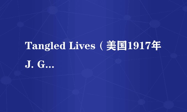 Tangled Lives（美国1917年J. Gordon Edwards执导的电影）
