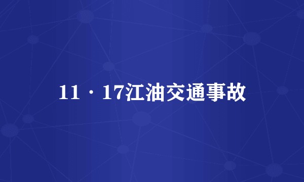 11·17江油交通事故