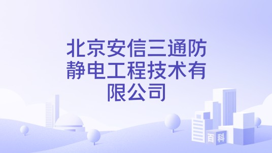 北京安信三通防静电工程技术有限公司