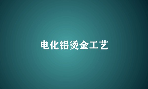 电化铝烫金工艺