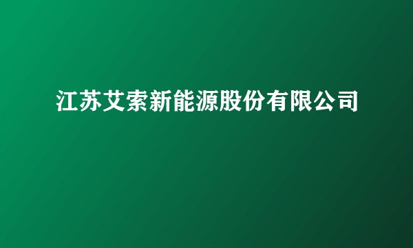 江苏艾索新能源股份有限公司
