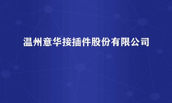 温州意华接插件股份有限公司