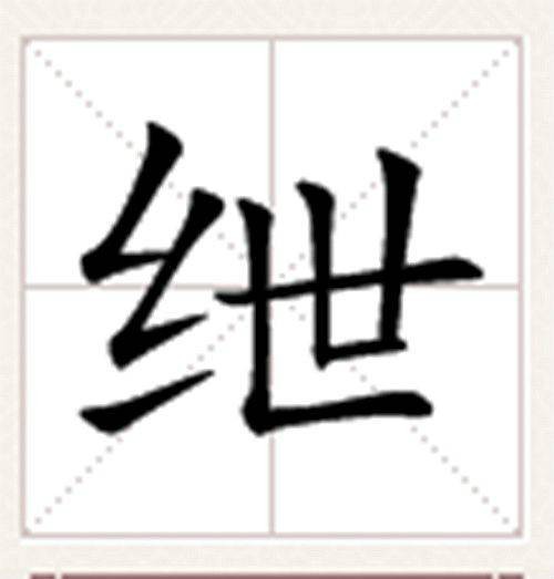 绁
