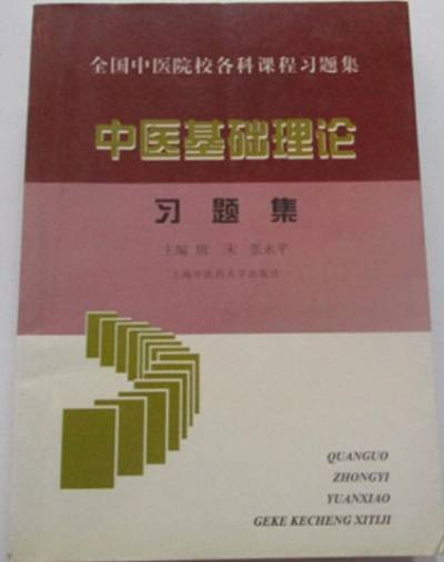 中医基础理论--习题集