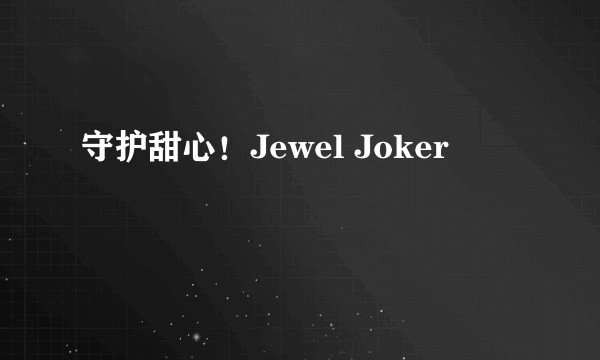 守护甜心！Jewel Joker