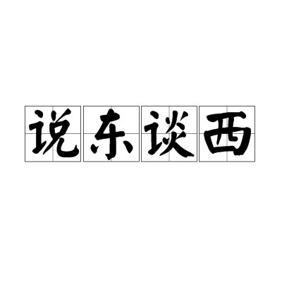 说东谈西