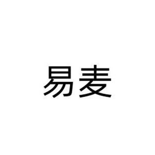 易麦