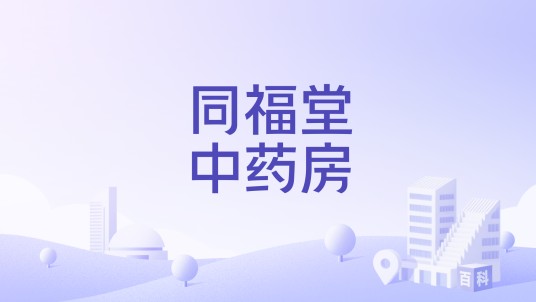 同福堂中药房