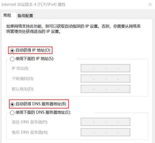 自动获取IP地址